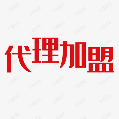 代理加盟藝術字設計圖片 千庫網(wǎng)廣告設計的創(chuàng)新之路