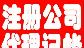 大連開發(fā)區(qū)代理記賬與廣告制作 一站式企業(yè)服務解決方案